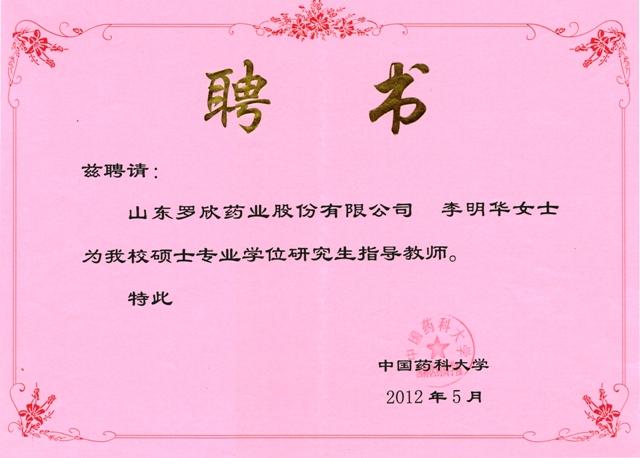 總經(jīng)理李明華被聘為中國藥科大學碩士生指導教師