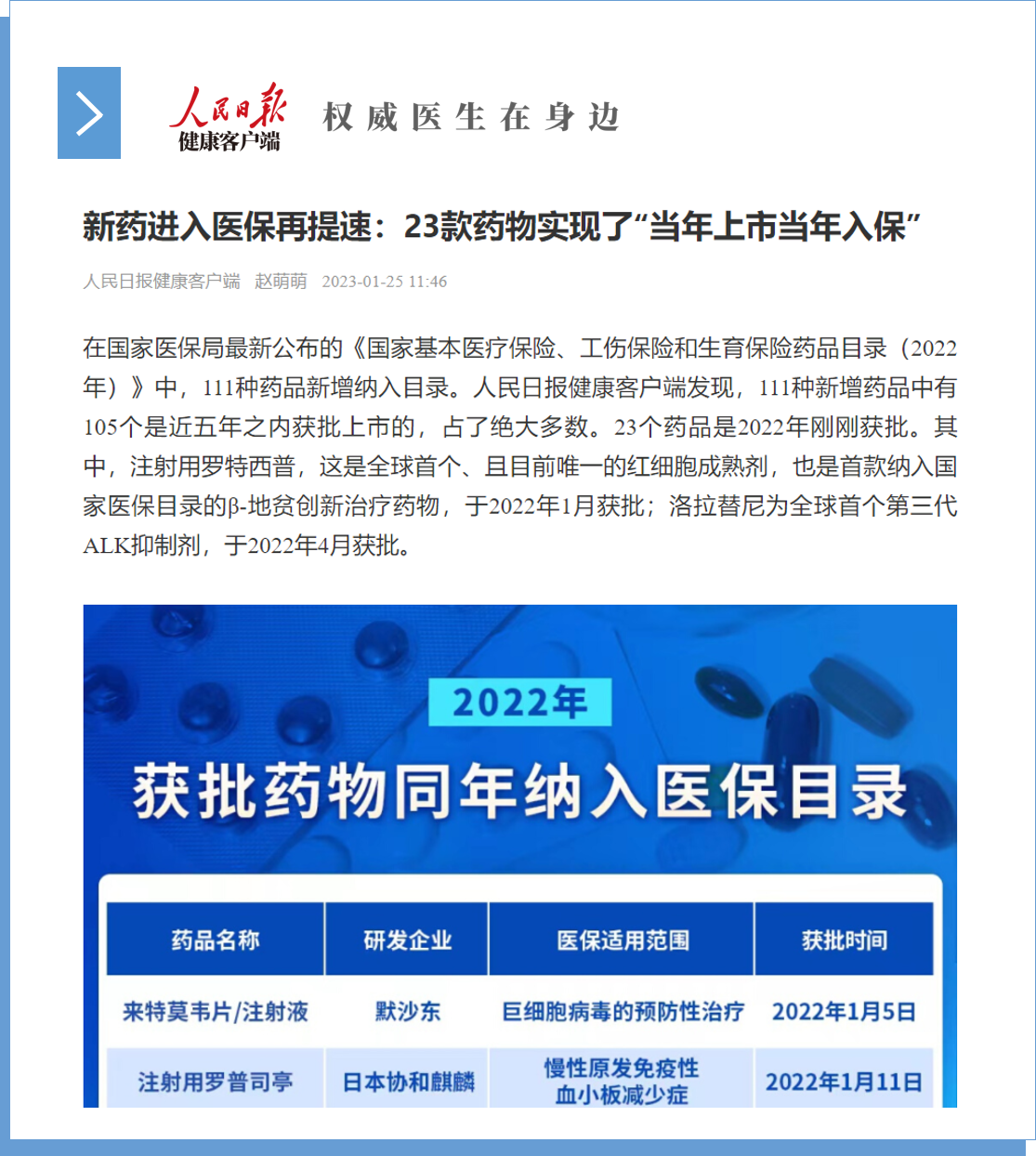 人民日報23款藥物實(shí)現(xiàn)當(dāng)年上市當(dāng)年入保插圖.png